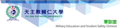 輔仁大學稽核室